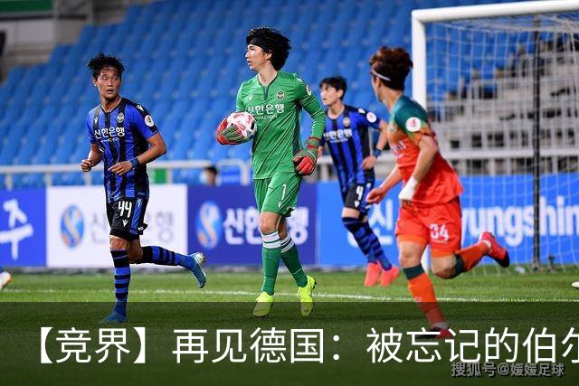 【竞界】再见德国：被忘记的伯尔尼奇迹 人世间永无德意志