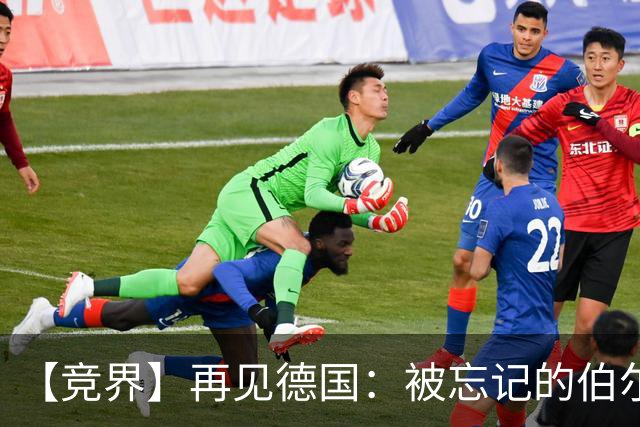 【竞界】再见德国：被忘记的伯尔尼奇迹 人世间永无德意志