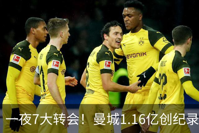 一夜7大转会！曼城1.16亿创纪录，渣叔接手德国队，英超意甲西甲全线大洗牌