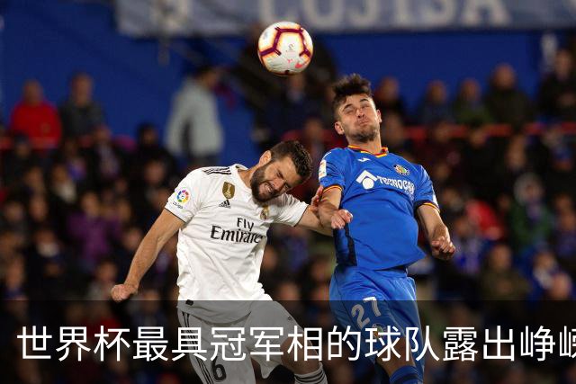 世界杯最具冠军相的球队露出峥嵘