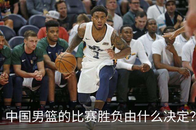 中国男篮的比赛胜负由什么决定？下一阶段如何选人?