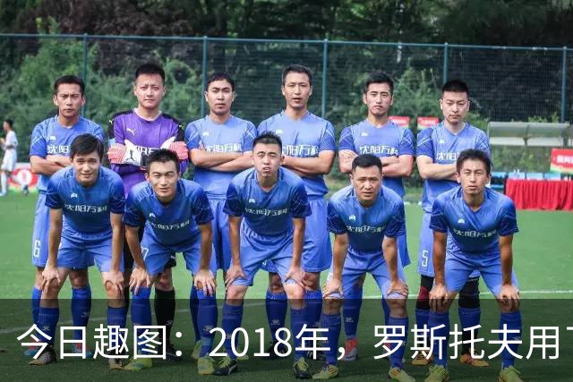 今日趣图：2018年，罗斯托夫用了14秒 2026年，休斯顿只用了7秒