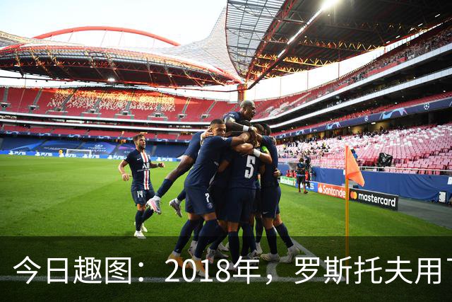 今日趣图：2018年，罗斯托夫用了14秒 2026年，休斯顿只用了7秒