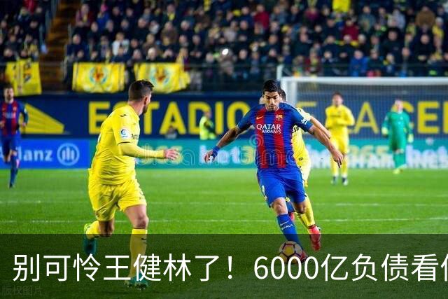 别可怜王健林了！6000亿负债看似硬扛，说到底还是普通人在买单