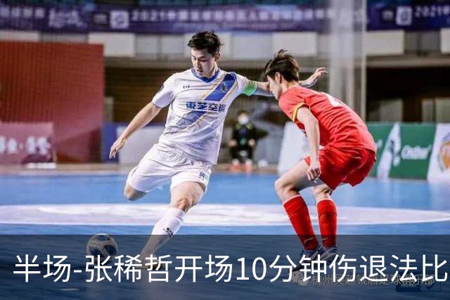 半场-张稀哲开场10分钟伤退法比奥远射造险 北京国安0-0武汉三镇