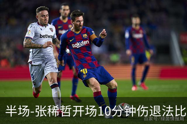 半场-张稀哲开场10分钟伤退法比奥远射造险 北京国安0-0武汉三镇