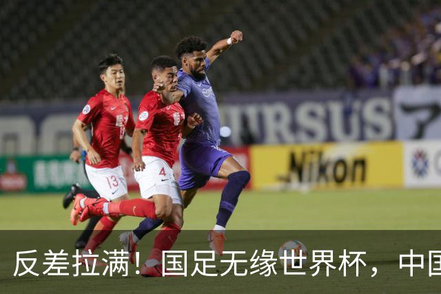反差拉满！国足无缘世界杯，中国裁判却称霸淘汰赛赛场