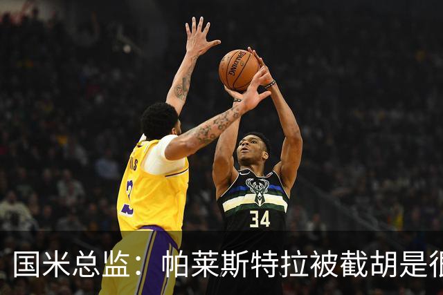 国米总监：帕莱斯特拉被截胡是很正常的事 我们与英超有经济差距