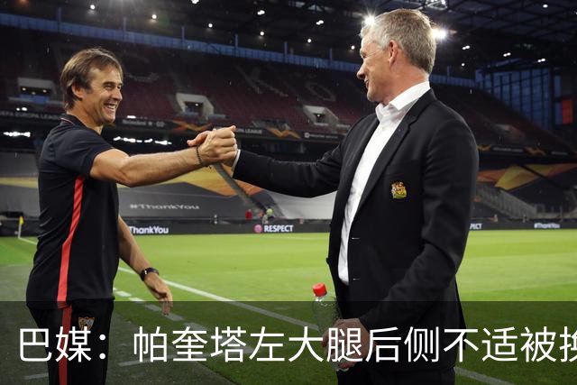 巴媒：帕奎塔左大腿后侧不适被换下，将在今天接受进一步检查