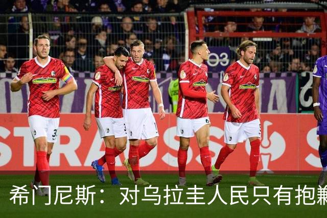 希门尼斯：对乌拉圭人民只有抱歉 我不会就此退出国家队