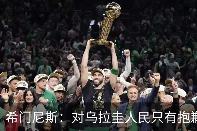 希门尼斯：对乌拉圭人民只有抱歉 我不会就此退出国家队