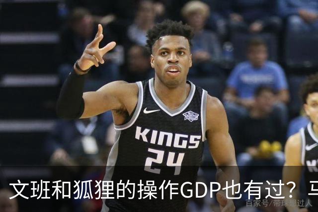 文班&狐狸的操作GDP也有过？马刺犯错时刻：妖刀送2+1 小卡丢罚球