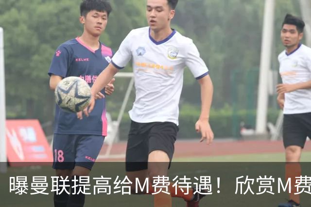 曝曼联提高给M费待遇！欣赏M费六大原因揭秘，但拉爵在估值上失算