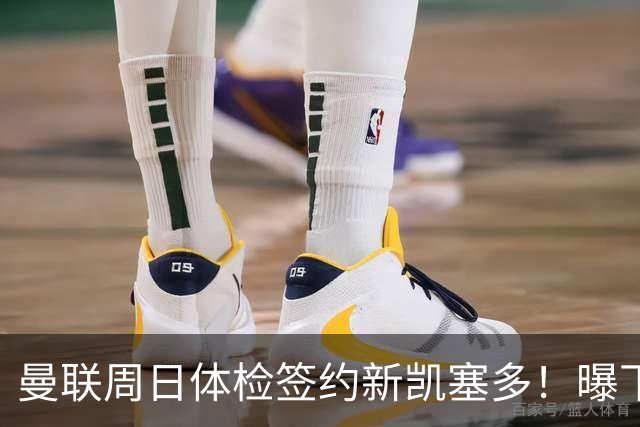 曼联周日体检签约新凯塞多！曝下赛季培养计划，卡里克暂时用不上