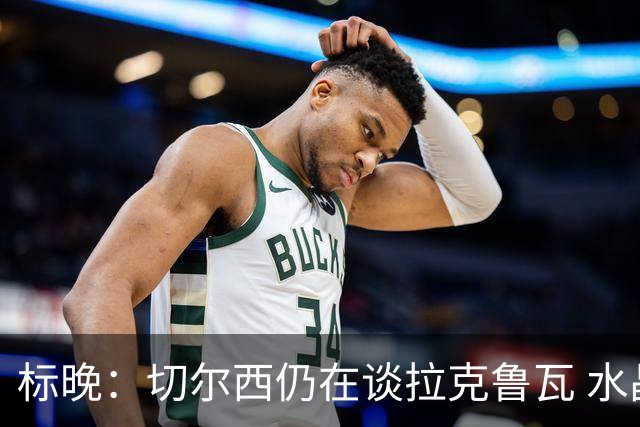 标晚：切尔西仍在谈拉克鲁瓦 水晶宫在找接替者&已接触克雷斯韦尔