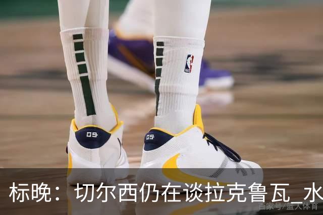 标晚：切尔西仍在谈拉克鲁瓦 水晶宫在找接替者&已接触克雷斯韦尔
