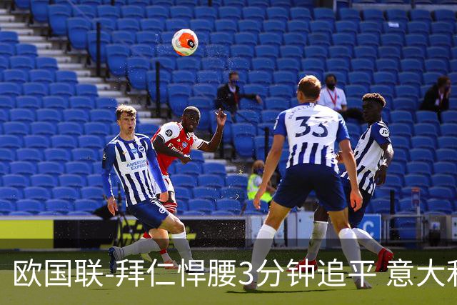 欧国联-拜仁悍腰3分钟追平 意大利主场1-1平德国