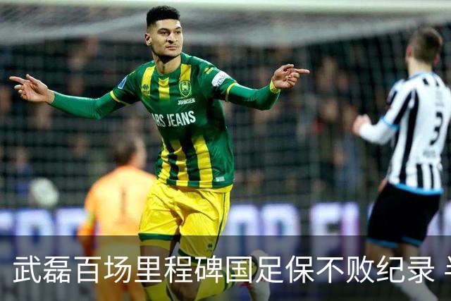 武磊百场里程碑国足保不败纪录 半场被动只因这一点？