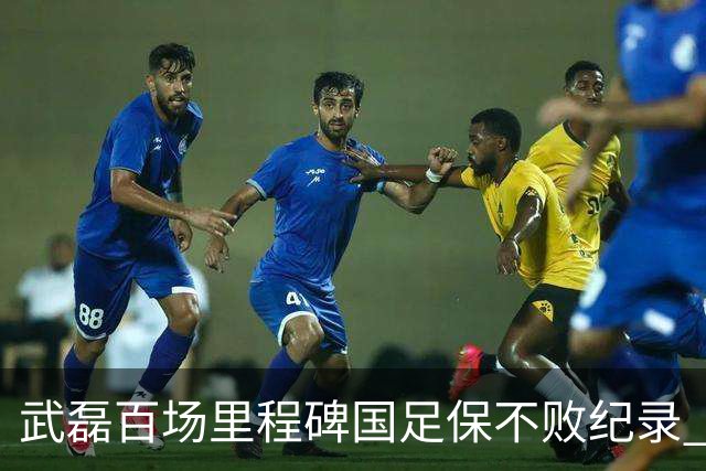 武磊百场里程碑国足保不败纪录 半场被动只因这一点？