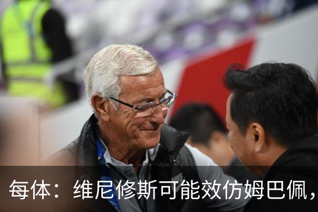 每体：维尼修斯可能效仿姆巴佩，寻找能提供丰厚签字费的下家