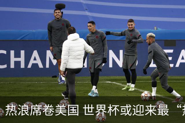 热浪席卷美国 世界杯或迎来最“热”赛事