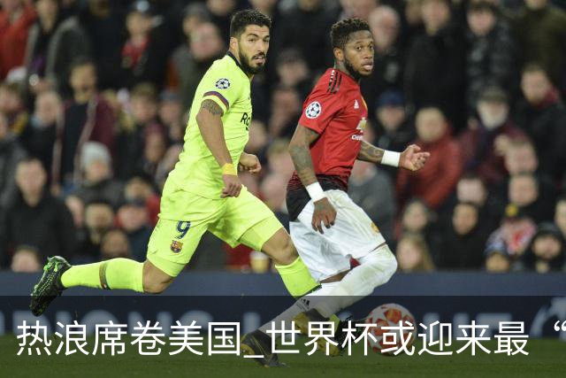 热浪席卷美国 世界杯或迎来最“热”赛事