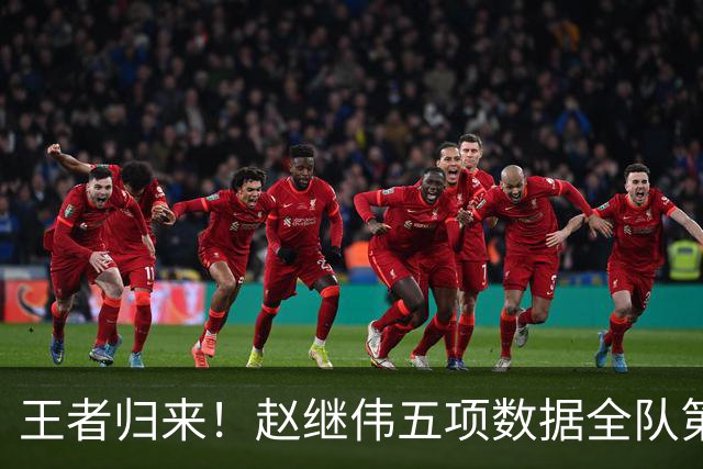 王者归来！赵继伟五项数据全队第一 率男篮大胜台北强势晋级