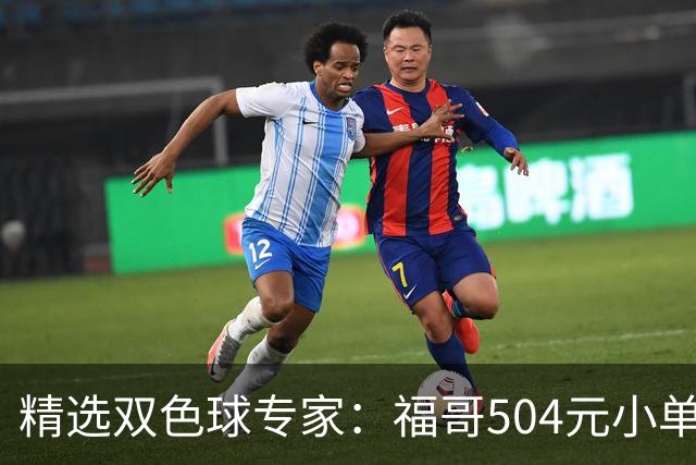 精选双色球专家：福哥504元小单擒二等35万