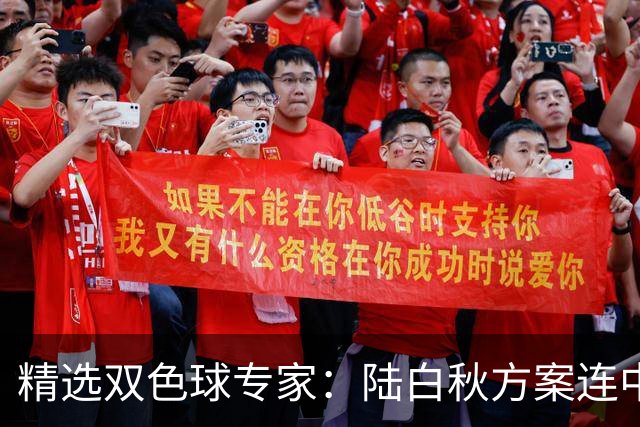 精选双色球专家：陆白秋方案连中1等1036万和5+1