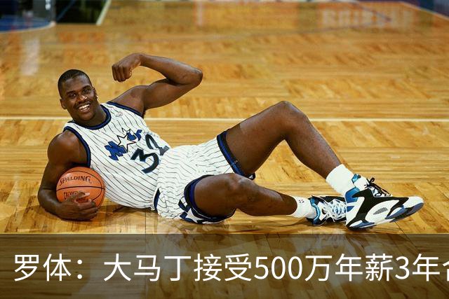 罗体：大马丁接受500万年薪3年合同 尤文开价500万维拉要价超千万