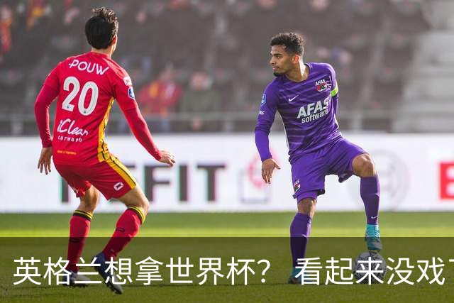 英格兰想拿世界杯？ 看起来没戏了