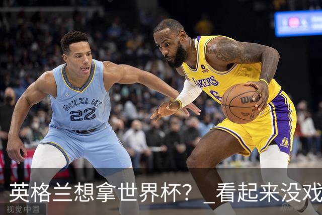 英格兰想拿世界杯？ 看起来没戏了