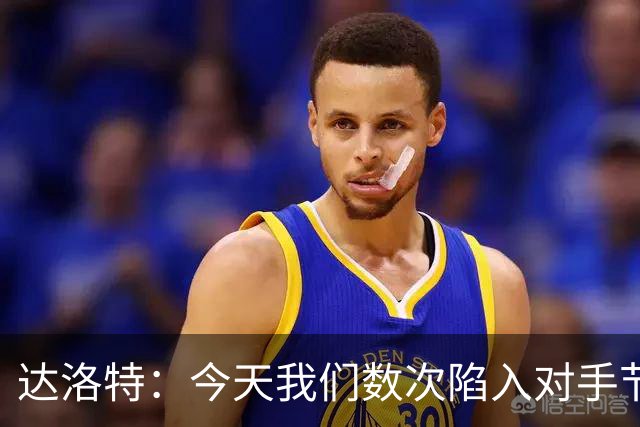 达洛特：今天我们数次陷入对手节奏 对民主刚果那场确实表现不好