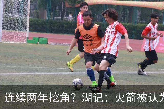 连续两年挖角？湖记：火箭被认为是最可能签下斯玛特的球队