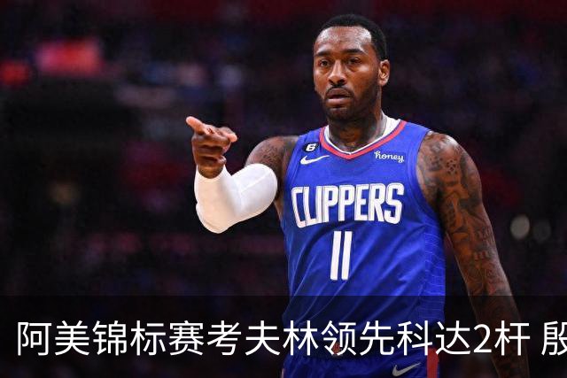阿美锦标赛考夫林领先科达2杆 殷若宁T26刘艳T38