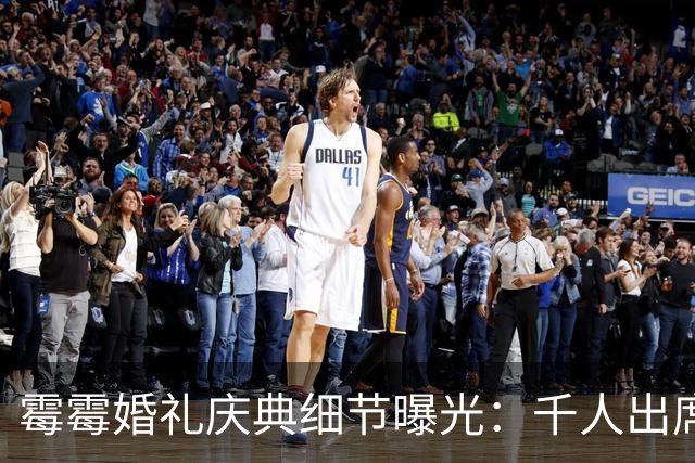 霉霉婚礼庆典细节曝光：千人出席，全部禁用手机，派对将开至凌晨
