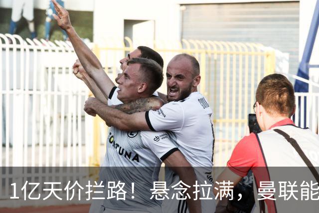 1亿天价拦路！悬念拉满，曼联能否依靠FIFA补偿金敲定德国中场恩梅查？