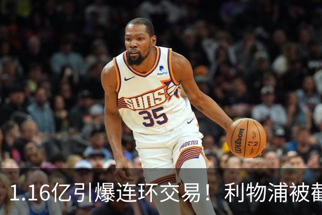 1.16亿引爆连环交易！利物浦被截胡后强挖巴黎帝星，琼斯4000万离队是福是祸？