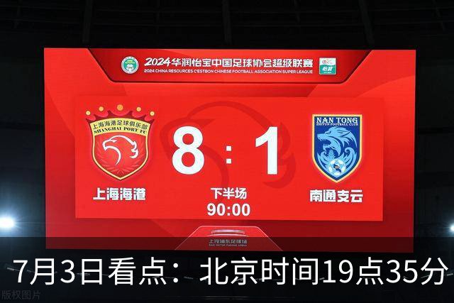 7月3日看点：北京时间19点35分！中国男足在7月3日主场3比2绝杀来访的日本队