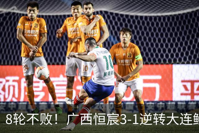 8轮不败！广西恒宸3-1逆转大连鲲城 姆博梅开二度拉普辛造两球