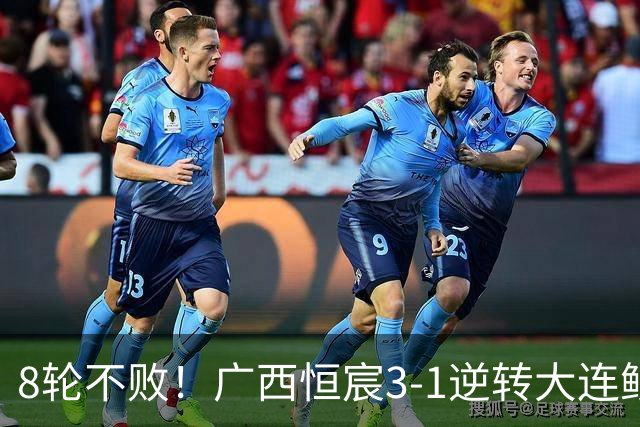 8轮不败！广西恒宸3-1逆转大连鲲城 姆博梅开二度拉普辛造两球