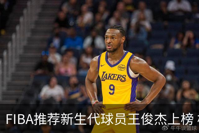 FIBA推荐新生代球员王俊杰上榜 杨瀚森有望成世界级球星