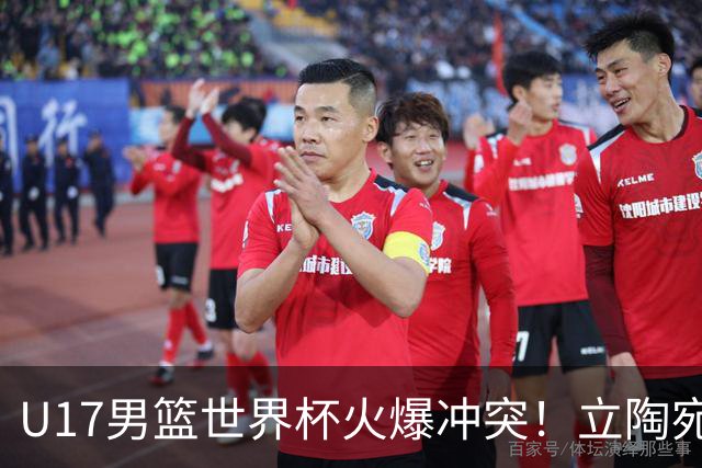 U17男篮世界杯火爆冲突！立陶宛小将怒推张淳智引4人被驱离场
