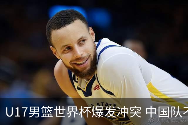 U17男篮世界杯爆发冲突 中国队不敌立陶宛淘汰赛战法国
