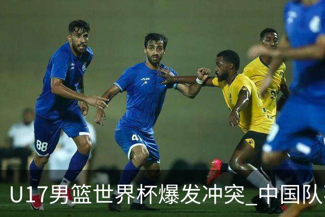 U17男篮世界杯爆发冲突 中国队不敌立陶宛淘汰赛战法国