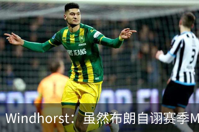 Windhorst：虽然布朗自诩赛季MVP 但绿军内部却认为怀特表现更佳