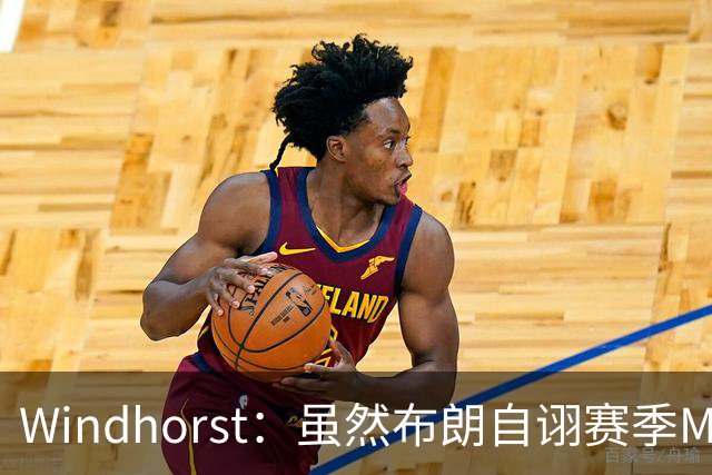 Windhorst：虽然布朗自诩赛季MVP 但绿军内部却认为怀特表现更佳