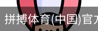 拼搏体育